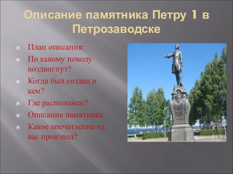 Какой памятник находится. Описание памятника. описать памятник. памятник петру 1 описание. описание любого памятника.