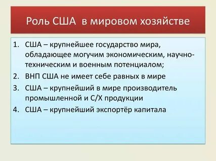Хорошая роль сша