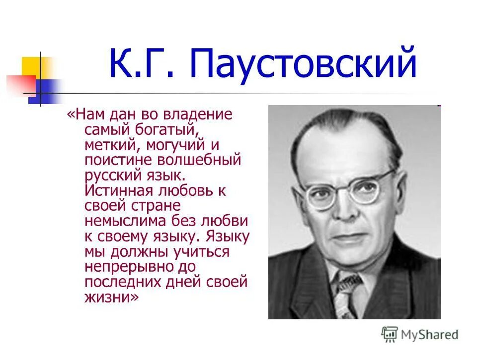 Нам дал во владение. К Г Паустовский. Г Г Паустовский. Паустовский о русском языке.