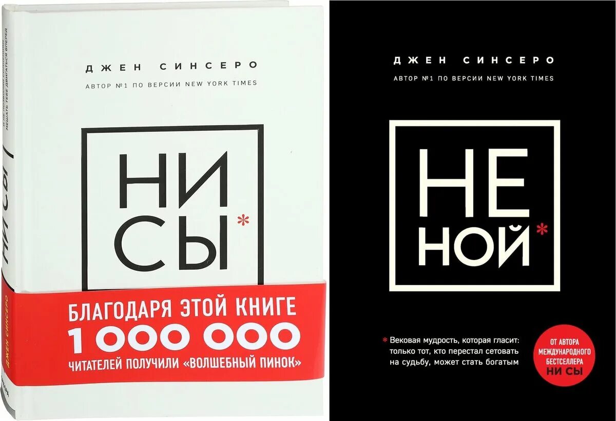 Книга я не буду верным. Книга «ни сы». Книги не Ной ни сы. Ни сы Джен Синсеро. Ни Ной книга.