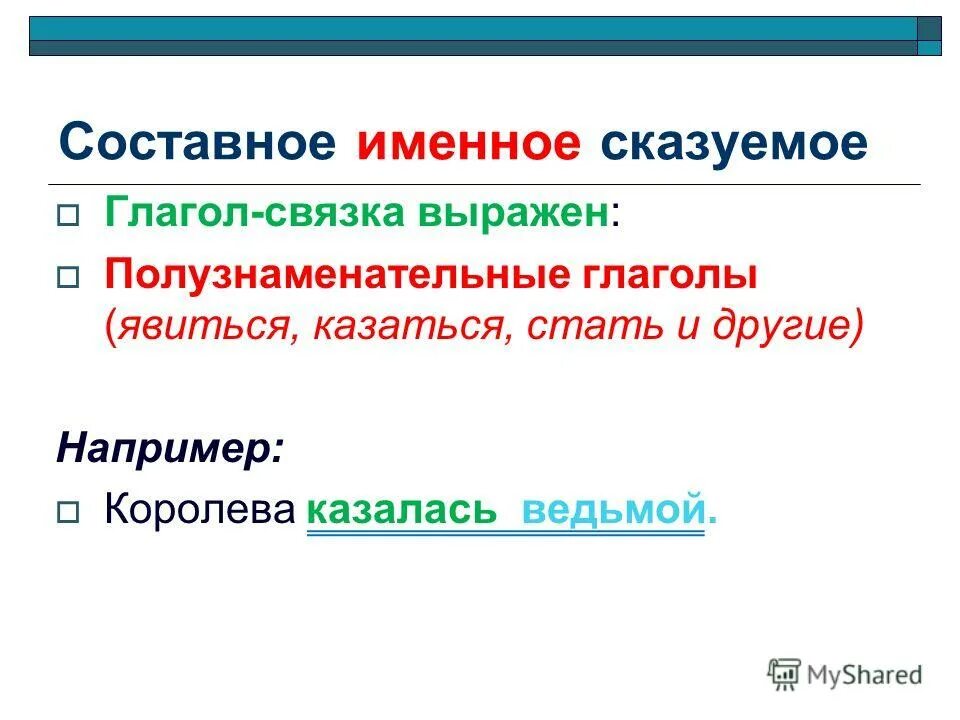 Разбор составных сказуемых. Способы выражения составного глагольного сказуемого. Разбор именного сказуемого. Составное именное. Разбор составных именных сказуемых.