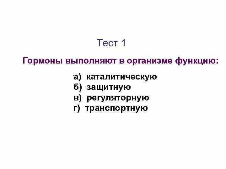 Гормоны выполняют функцию ответ. Гормоны выполняют функцию. Гормоны выполняют функцию каталитическую. Какую роль в организме выполняют гормоны. Какую функцию выполняют гормоны в организме человека.