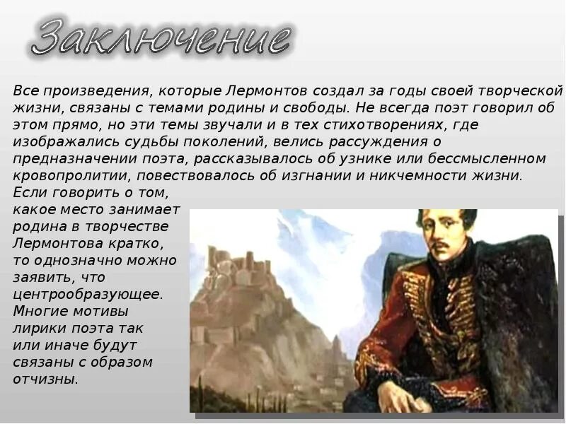 Доклад на тему образ. Родина в творчестве Лермонтова. Тема Родины в лирике Лермонтова. Тема Родины в творчестве Лермонтова. Тема Родины у Лермонтова.