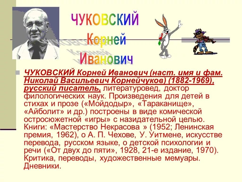 Чуковский творчестве писателя. Сообщение о Чуковском кратко. Информация о творчестве Чуковского для 2 класса. Сообщение о творчестве Корнея Чуковского 2 класс. Небольшой текст о творчестве Корнея Чуковского.