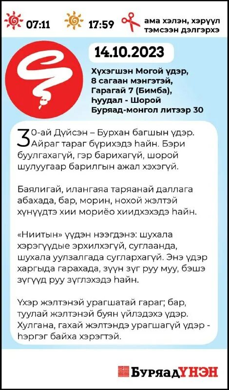 зурхай буряад унэн на неделю