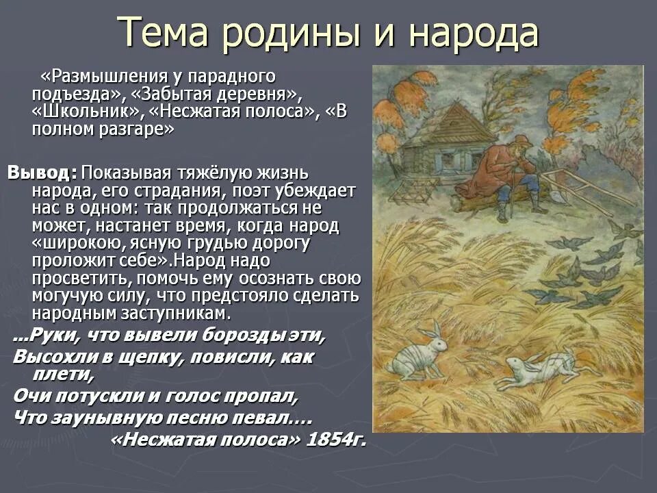 Текст о жизни в деревне. Н А Некрасов Несжатая полоса. Стихотворение н Некрасова Несжатая полоса. Некрасов тема Родины и народа. Тема Родины и народа в творчестве Некрасова.