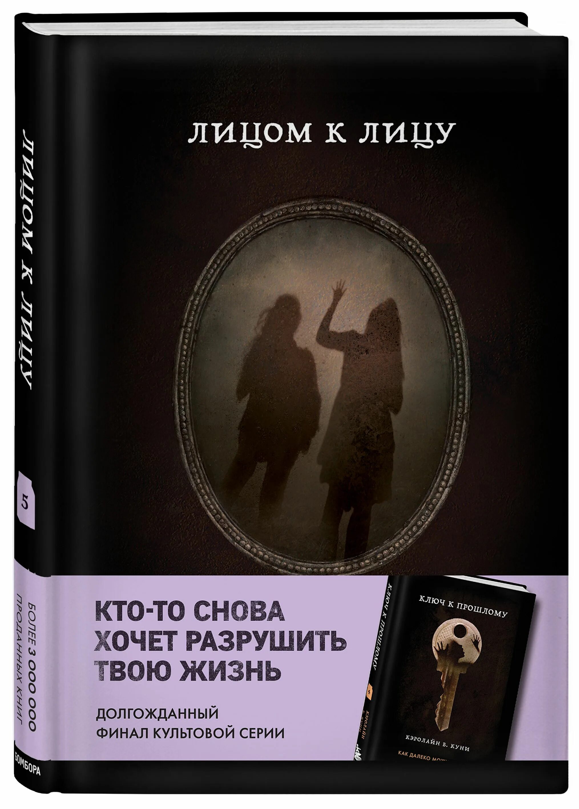 Книга лицом к лицу. Ключ к прошлому кэролайн б. Книга лицом к лицу айтматов обложка. Лицом к лицу семенов книга. Книга с лицом на обложке.