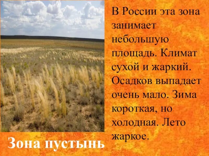 Жаркий сухой климат. Самая жаркая природная зона. Самая жаркая природная зона России. Жаркий климат небольшое количество выпадающих осадков.