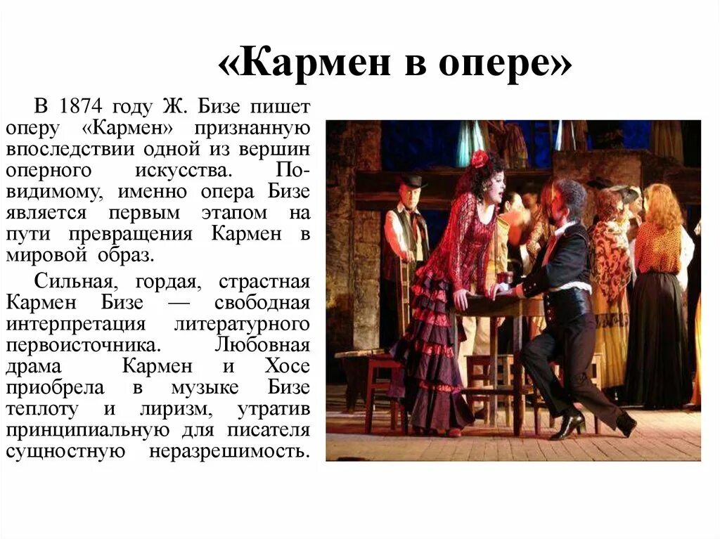 Оперы ж.Бизе «Кармен». Образ Кармен из оперы Кармен Бизе. Опера "Кармен" ж. Бизе. Образ Кармен.. Сообщение на тему "опера ж. Бизе "Кармен".