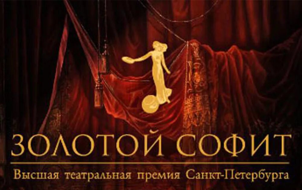 Премия золотой софит. Золотой софит награда. Премия золотые софиты в СПБ. Театральные постановки «премия».