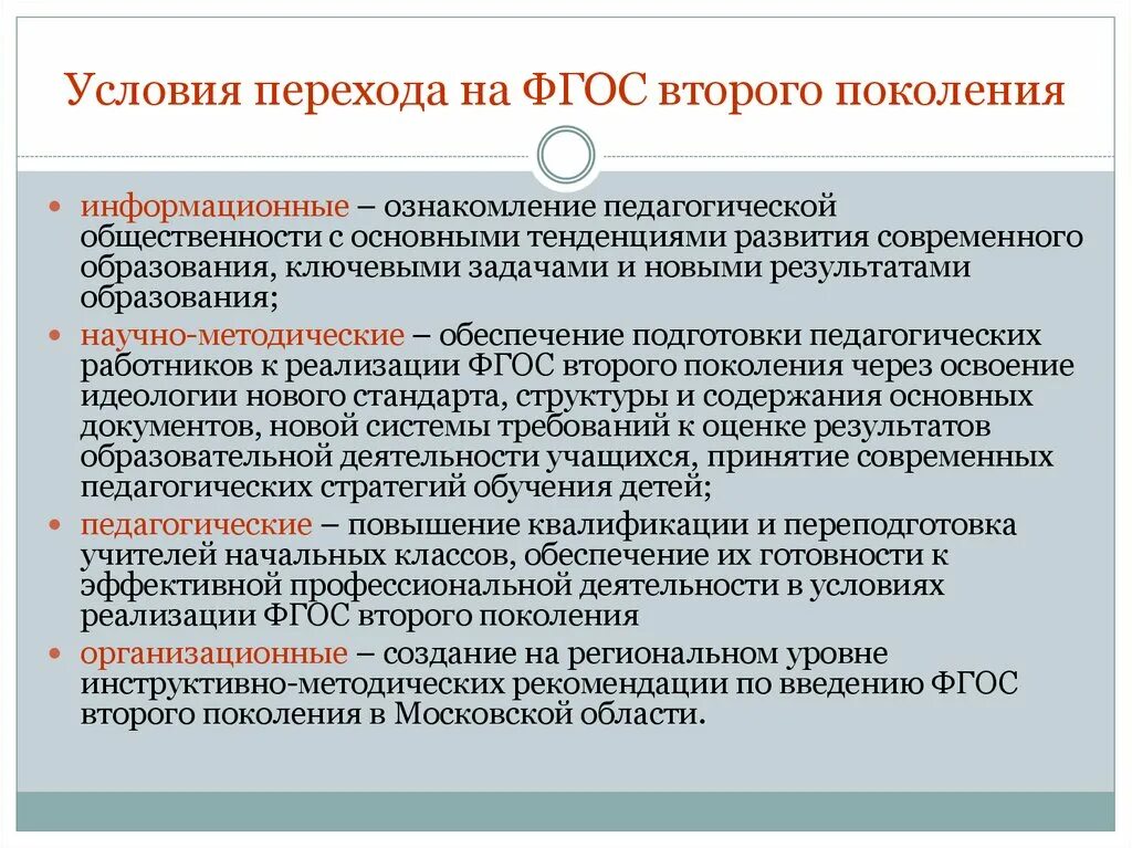 Фгос 5 поколения. Условия перехода на ФГОС. Какие условия перехода на ФГОС существуют. Существуют условия перехода на ФГОС. Государственный образовательный стандарт.