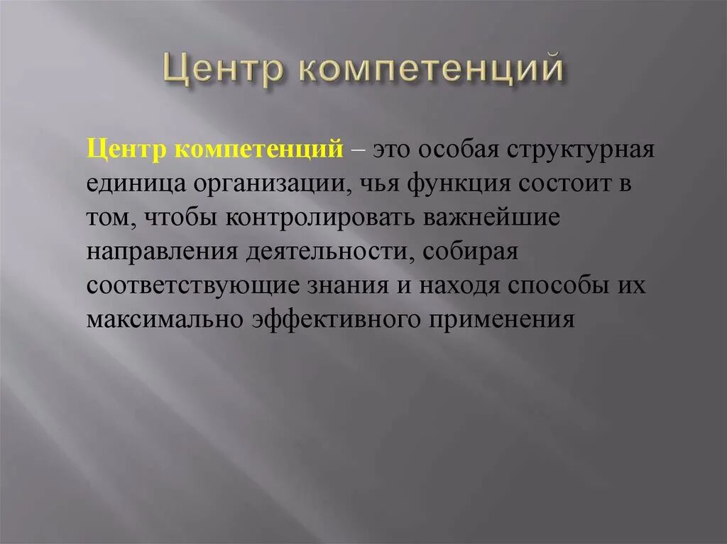 Является центром компетенций. Центр компетенций. Создание центра компетенций. Структура центра компетенций. Центр компетенций ppt.