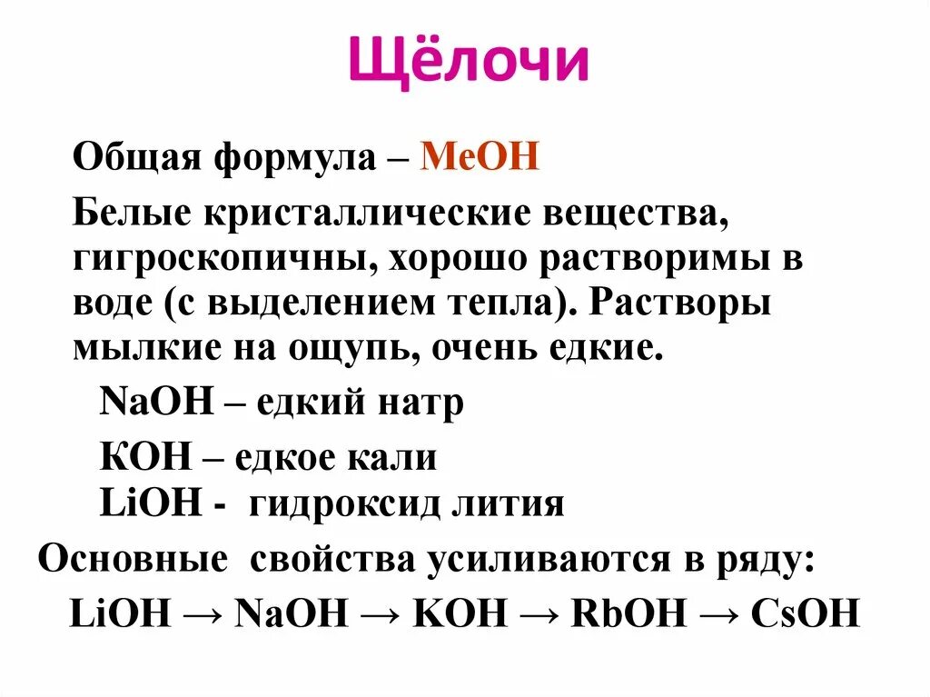 Щелочи примеры химия. Формула щёлочи в химии. Формула основания щелочи. Щелочной раствор формула. Щелочь формула химическая.