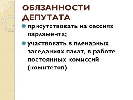 Ответственность депутата государственной думы