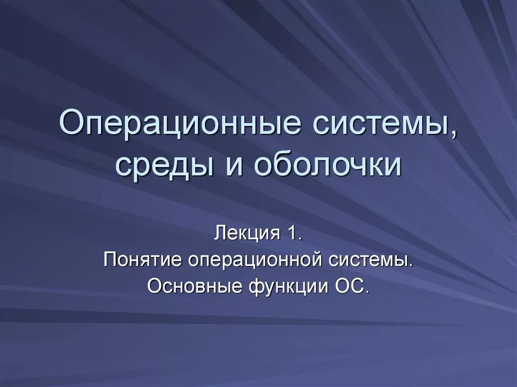 Операционные системы среды и оболочки. Операционные системы и среды лекции. 1.Понятие операционной системы. Презентация на тему операционные системы.