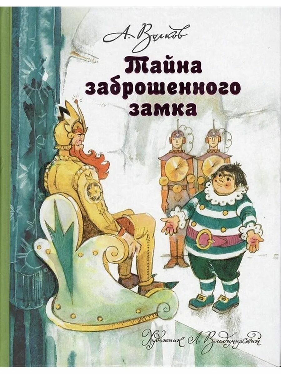 Тайна заброшенного замка Волков а.м.. Книга Волкова тайна заброшенного замка.