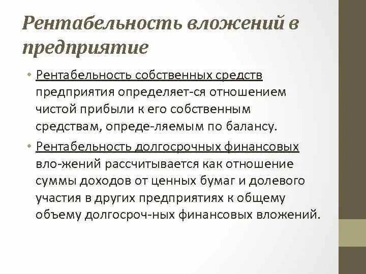 Тест собственные средства. Рентабельность собственных средств предприятия. Рентабельность вложений собственных средств. Рентабельность долгосрочных финансовых вложений. Рентабельность вложений в предприятие.