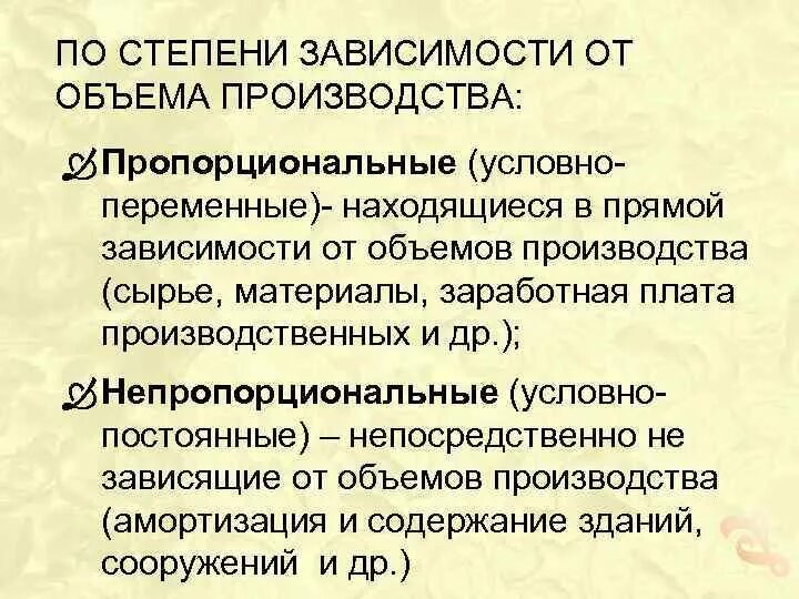 Статус степень зависимости. Степени зависимости. Пропорциональные и непропорциональные затраты. В зависимости от объема производства. Зависимость себестоимости от объема производства.