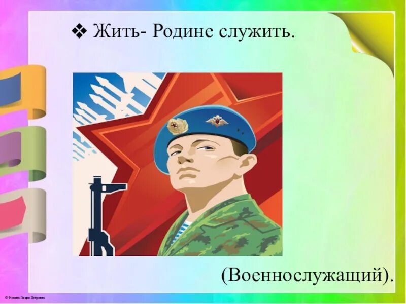 Жить родине служить. Служу родине. Жить родине. Пословица жить родине служить.