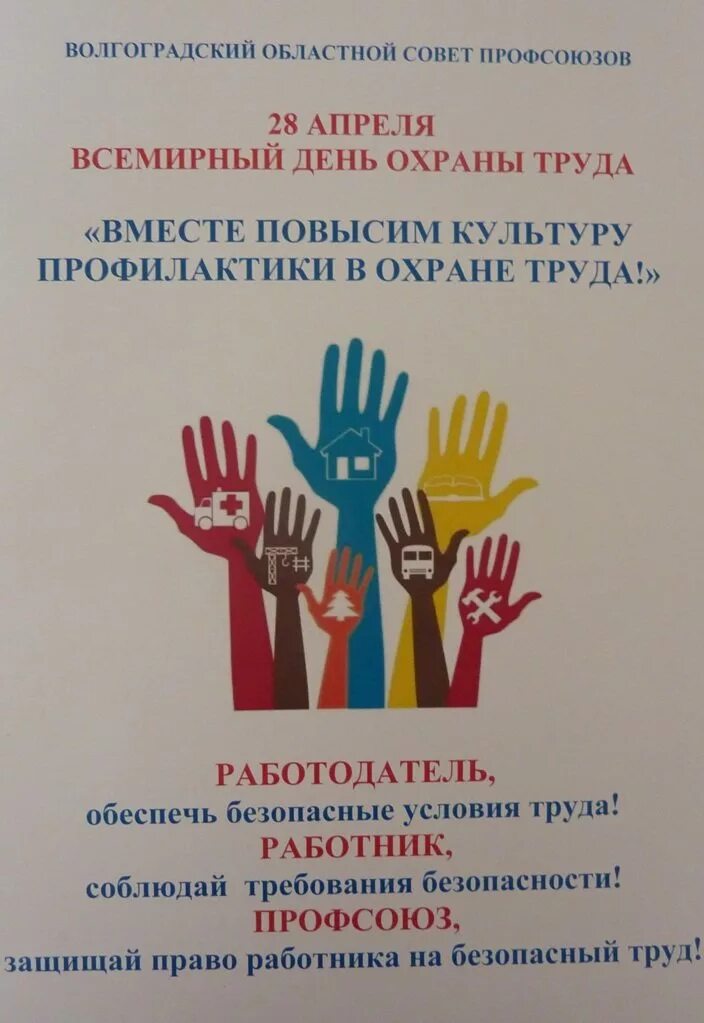 Всемирный день охраны труда в доу. Профсоюзные лозунги. Охрана труда профсоюз. Лозунги по охране труда в детском саду. Охрана труда Всемирный день охраны труда.