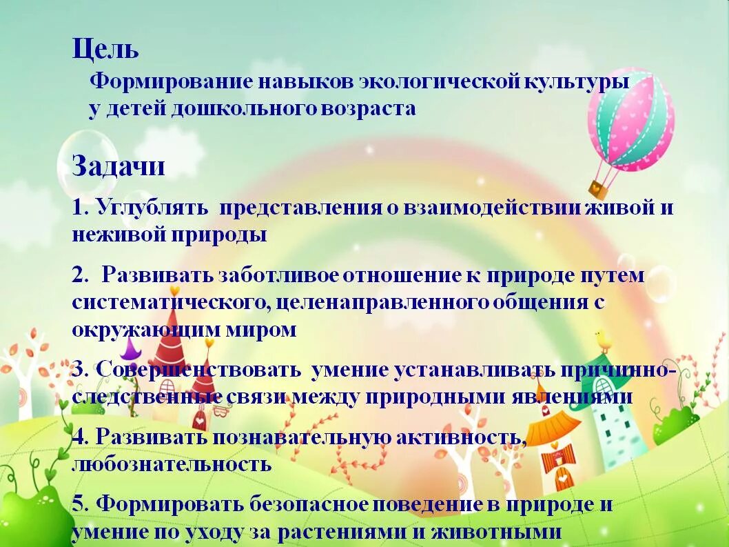 Задачи по экологическому воспитанию в ДОУ. Цель по экологии для дошкольников. Цель экологической культуры дошкольников. Цель экологического воспитания детей дошкольного возраста.