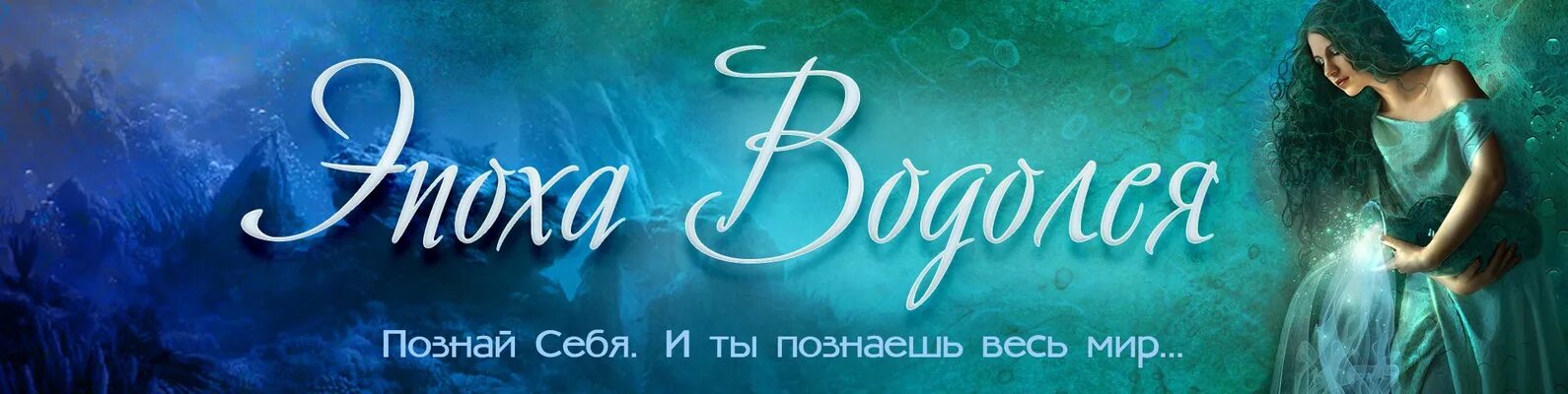 Эра водолея последнее. Эпоха Водолея. Новая Эра Водолея. Эпоха Водолея картинки. Эпоха рыб и эпоха Водолея.