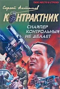 Снайпер читать полностью