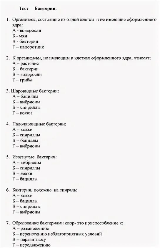 Биология 7 класс бактерии тест с ответами. Тест по биологии 7 класс бактерии. Контрольная работа по биологии 7 класс бактерии. Бактерии это ответы на тест. Проверочная работа по биологии 6 класс бактерии.