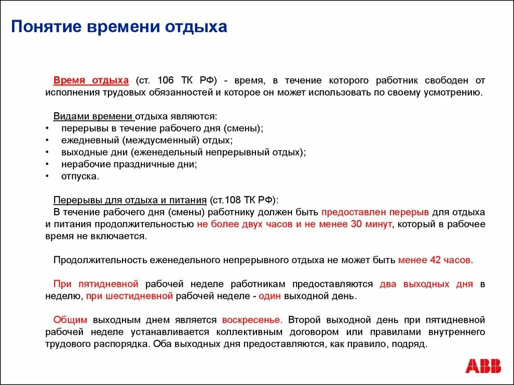 Продолжительность еженедельного непрерывного отдыха. Продолдителтностьеженедельного отдыха. Понятие времени отдыха. Продолжительность времени отдыха. В течение 3 три рабочих дней