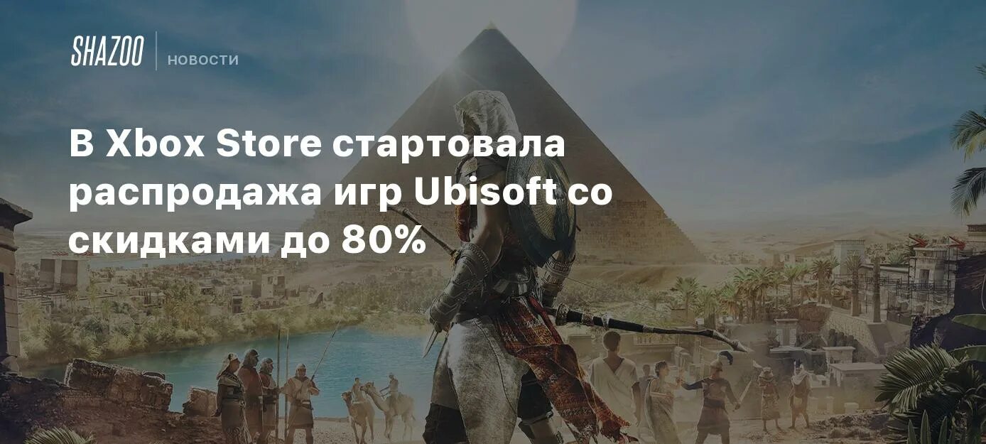 Распродажа играм быть 2024. Распродажа игр. Ubisoft games. Игры Ubisoft 2023-2024. Игра от юбисофт про богов.