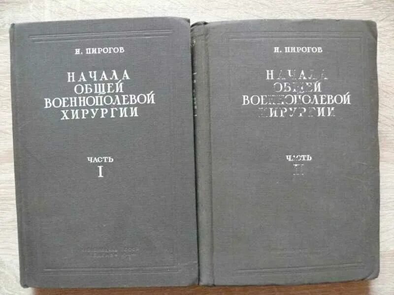 Начало общей военно-полевой хирургии пирогов. Военно-Полевая хирургия книга. Принципы военно полевой хирургии. Пирогов военно Полевая хирургия. Начало военно полевой хирургии