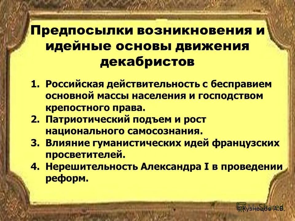 Возникновение общественных движений. Предпосылки декабристского движения. Причины возникновения движения Декабристов. Идейные предпосылки декабризма. Причины (предпосылки) возникновения декабристского движения..