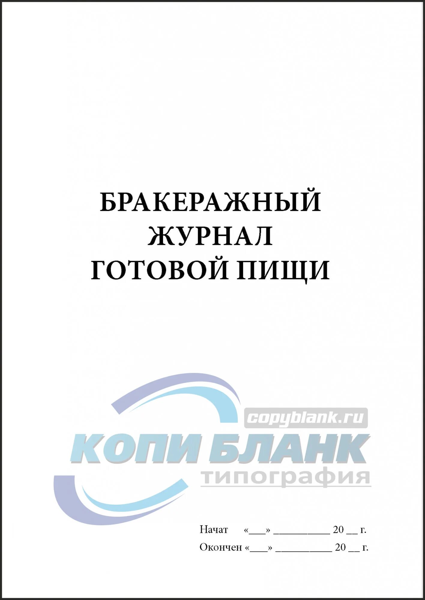 Бракеражный журнал образец. Бракеражный журнал. Бракеражный журнал готовой продукции. Форма бракеражного журнала. Журнал бракеража готовой продукции.