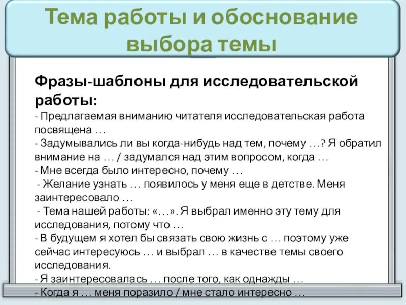 Выбор темы работы. Фразы-шаблоны для исследовательской работы. шаблонные фразы для исследовательской работы. темы исследовательских работ. выбор темы исследовательского проекта.