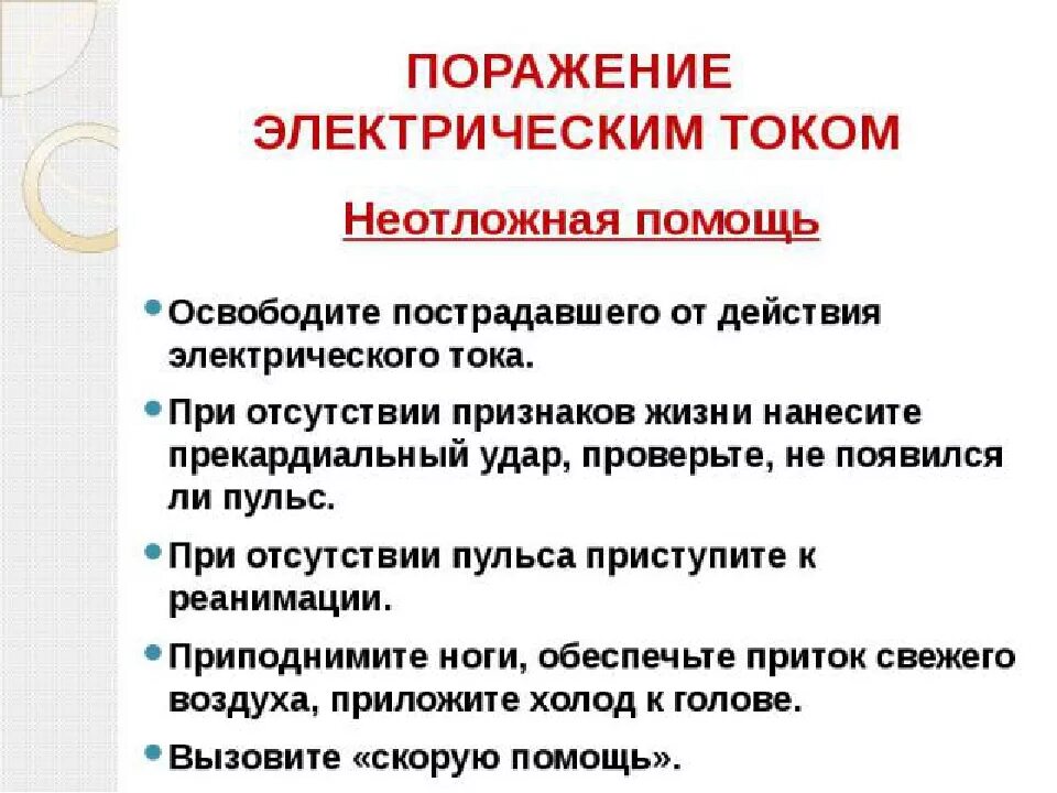 Основные признаки поражения током. От чего зависит тяжесть поражения электротоком. Симптомы возникающие при поражении электрическим током. Симптомы поражения электрическим током. Для поражения электрическим током характерно.