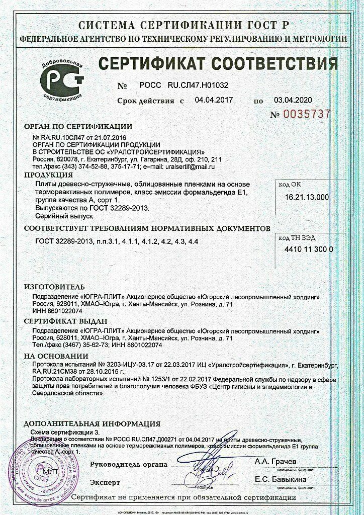 Сертификат соответствия Кроношпан ОСП. Сертификат Югра плит ЛДСП. Югра плит сертификат. Ламинировать сертификат