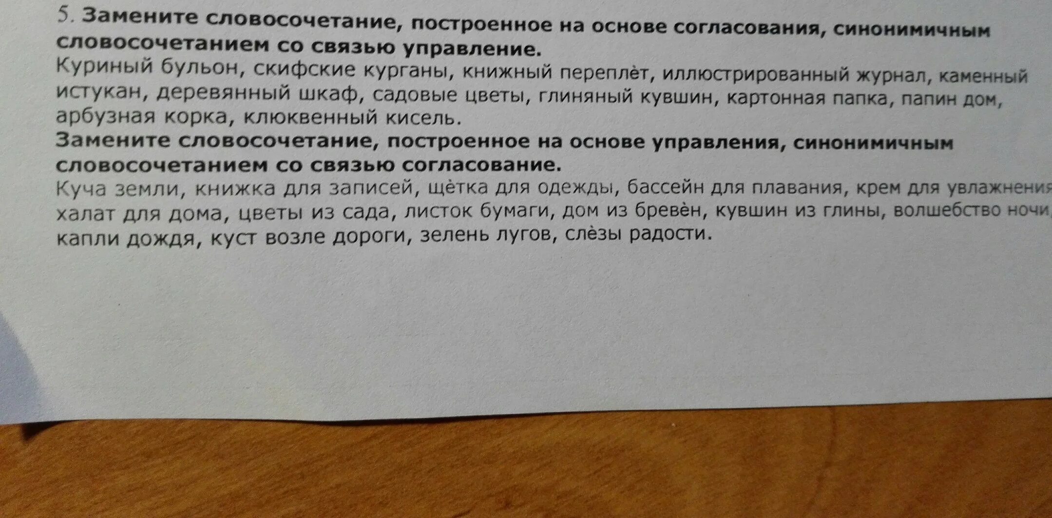 Замените словосочетание вспыхнет радостью. Замените словосочетание построенное на основе согласования. Согласование синонимичным словосочетанием со связью управление. Словосочетание возле дома. Замените словосочетание дом вблизи.