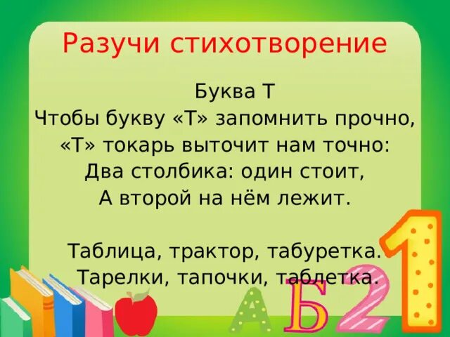 Стих про букву т. Стих про букву т для 1 класса. Загадка про букву т. Короткий стих про букву т.