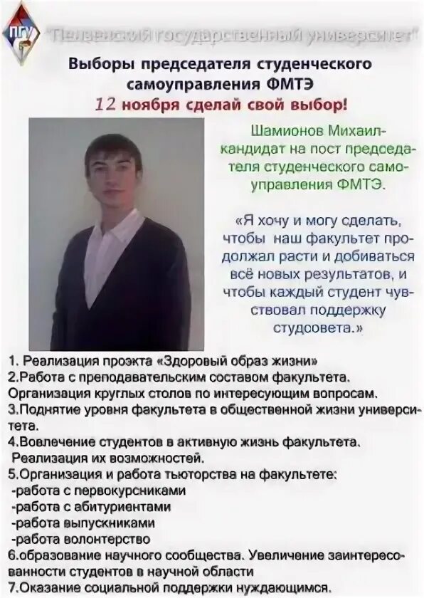 На пост председателя школьного совета 84. Выборы председателя студенческого совета. резюме на президента школы. характеристика председателя студенческого совета. речь председателя студенческого совета.