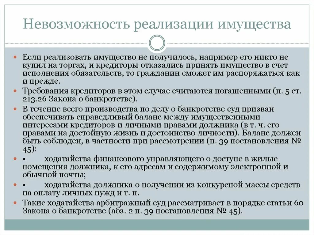 После завершения реализации имущества. Имущество при банкротстве. Процедура реализации имущества. Реализация имущества при банкротстве. Решение о реализации имущества.