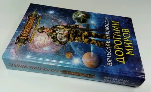 Дорогами миров 2