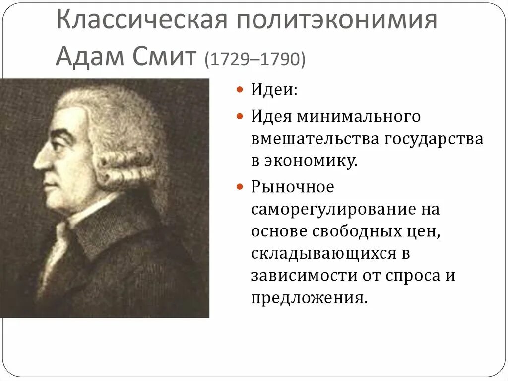 Экономический человек смита. Классическая экономическая теория Адама Смита. Классическая школа Адама Смита.