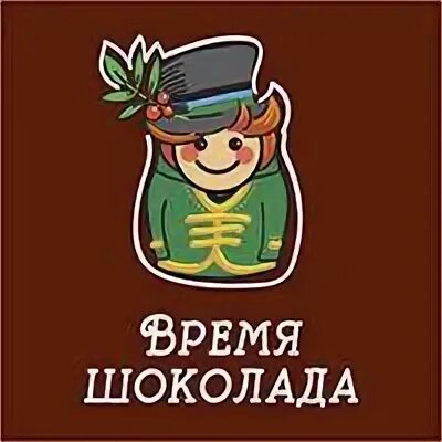 Время шоколада
