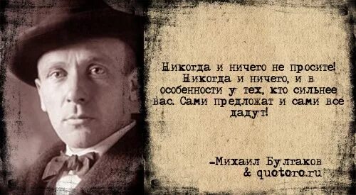 Просит сильнее видео. Никогда и ничего не проси Булгаков. Цитата никогда ничего не просите. Цитата Булгакова никогда и ничего не просите. Булгаков афоризмы.