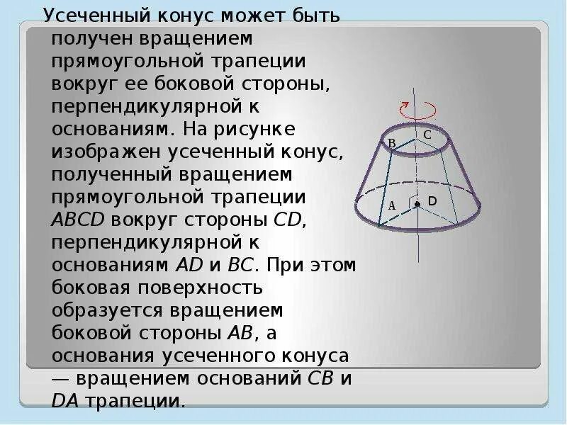 Конус получен в результате вращения. Прямоугольная трапеция вращается вокруг меньшей боковой стороны.. Усеченный конус вращением. Усечённый конус может. Усеченный конус тело вращения.