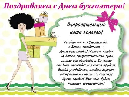 Картинки с поздравления днем бухгалтера женщину