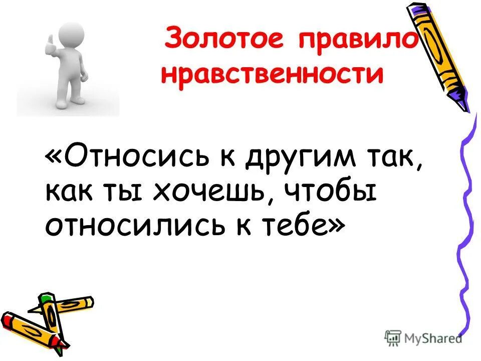 Относись к другим так как хочешь чтобы относились к тебе. Относиться к людям так как хочешь чтобы они относились к тебе. Золотое правило нравственности. Относись к другим,как хочешь,чтобы относились к тебе.