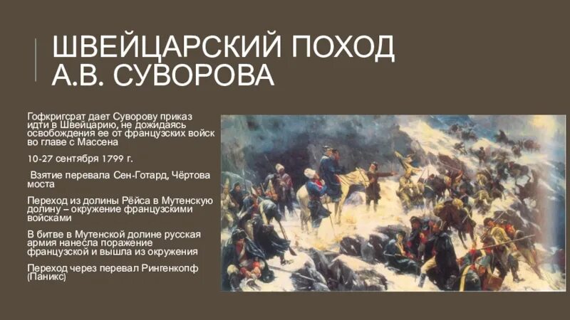 Суворов какой поход. Суворов швейцарский поход картина. Швейцарский поход Суворова чертов мост. Швейцарский поход Суворова 1799. Швейцарский поход Суворова 1799 картины.