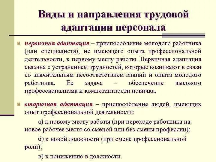 Направления адаптации персонала. Направления трудовой адаптации. Виды адаптации нового сотрудника. Виды трудовой адаптации персонала.