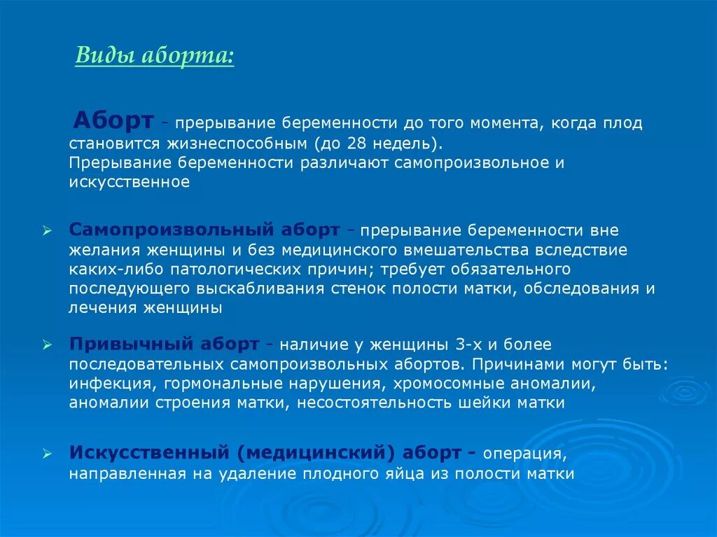 Прерывание беременности ел. Виды прерывания беременности. Виды прерыванияберемености. Типи прирвание бременност. Виды искусственного прерывания беременности.